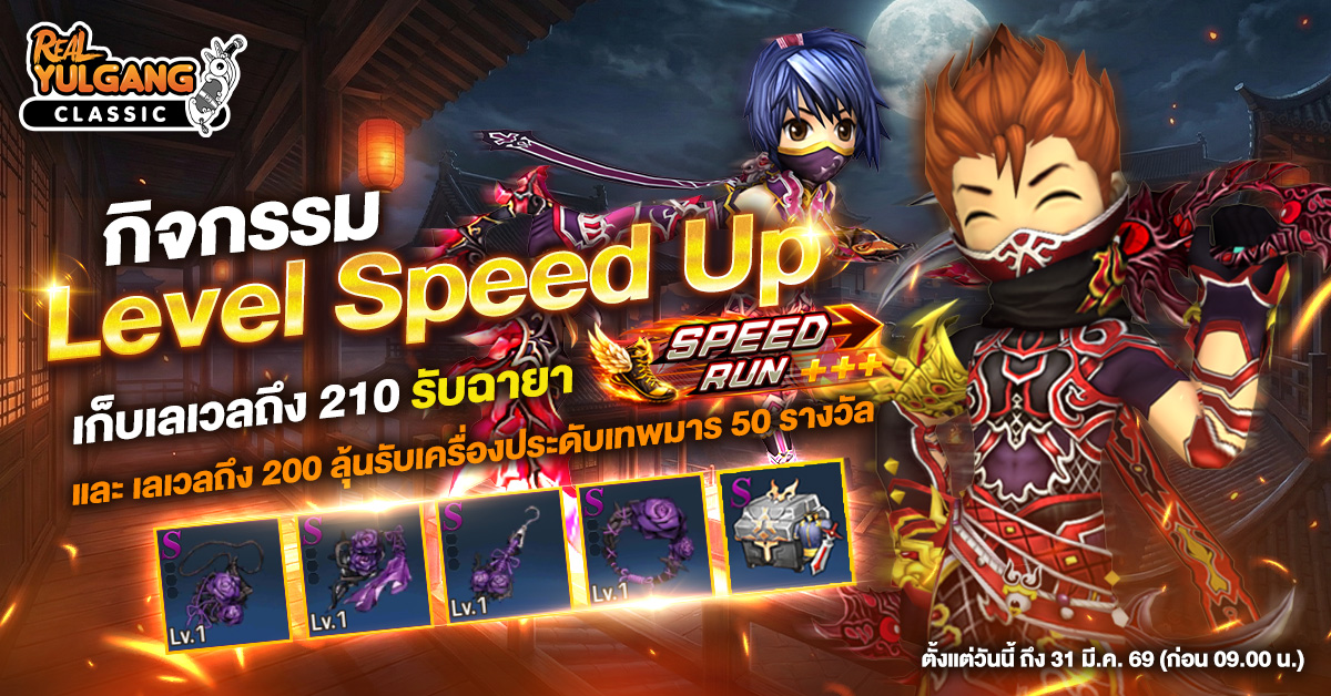 กิจกรรม Level Speed Up