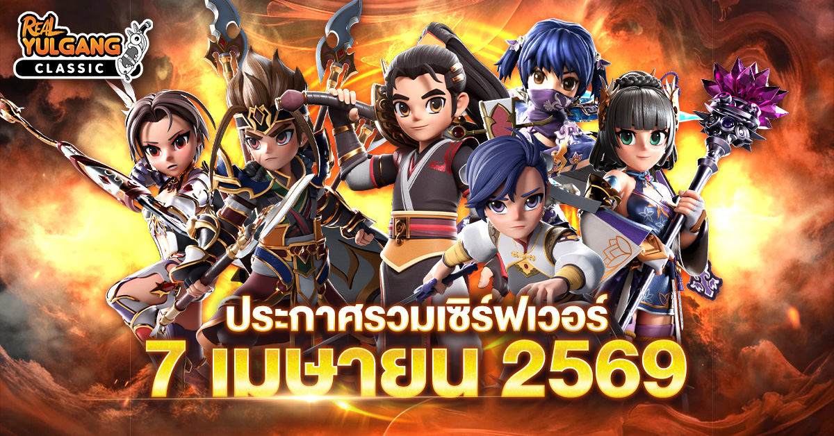 ประกาศรวมเซิร์ฟเวอร์ วันที่ 7 เมษายน 2569