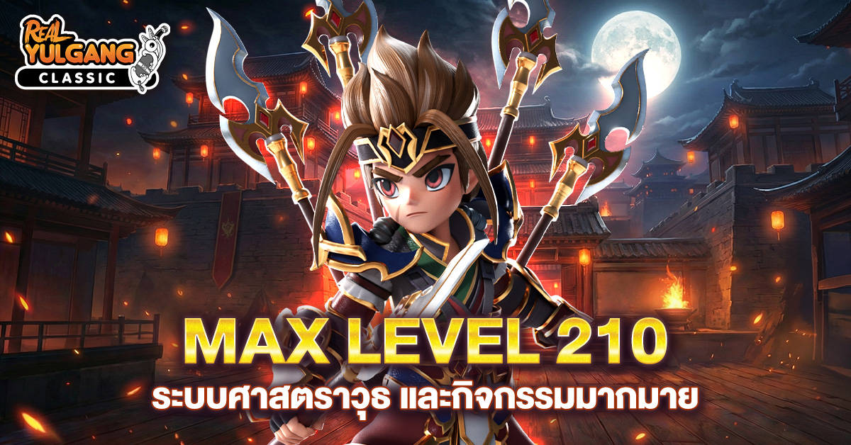 Patch Update 10 มีนาคม 2569 : ขยาย Max Level 190, ระบบศาสตราวุธ และกิจกรรมมากมาย