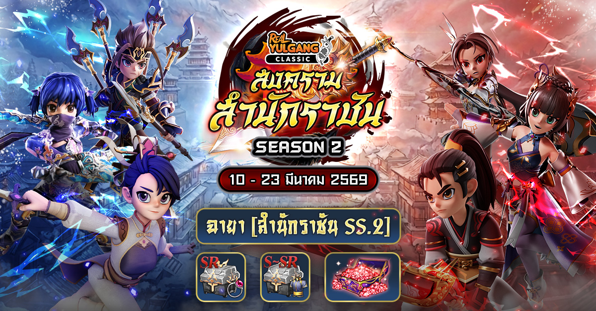 สงครามสำนักราชัน (Season 2)