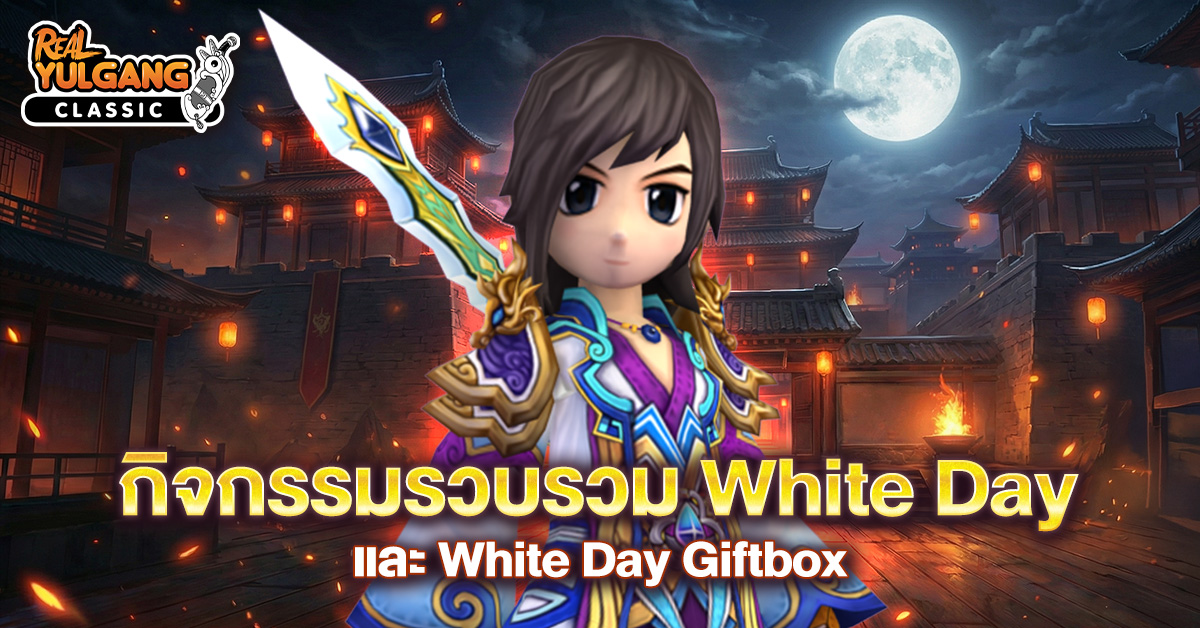 กิจกรรมรวบรวม White Day และ Lunar Giftbox