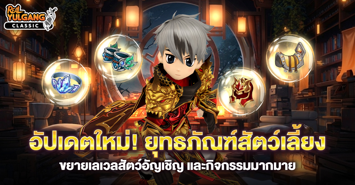 Patch Update 24 มี.ค. 69 : ยุทธภัณฑ์สัตว์อัญเชิญ, ขยายเลเวลสัตว์อัญเชิญ/สมุดสะสมมอนสเตอร์ Lv.20