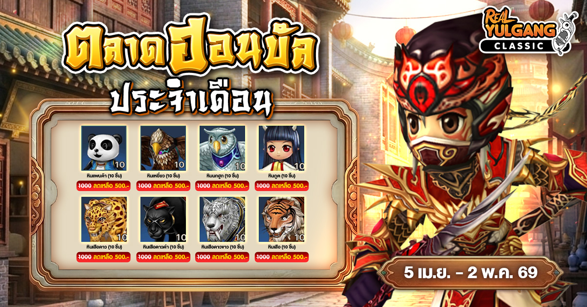 ตลาดฮอนบัล ประจำเดือน 5 เมษายน – 2 พฤษภาคม 2569