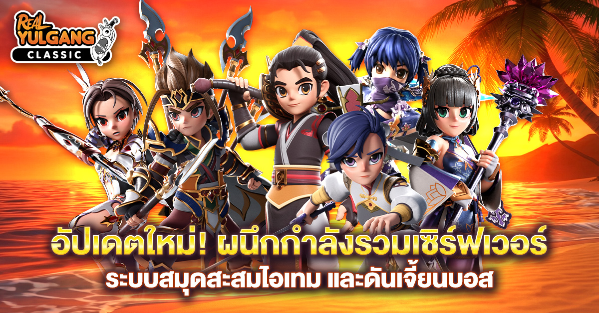 YGC อัปเดตใหม่ ผนึกกำลังรวมเซิร์ฟเวอร์