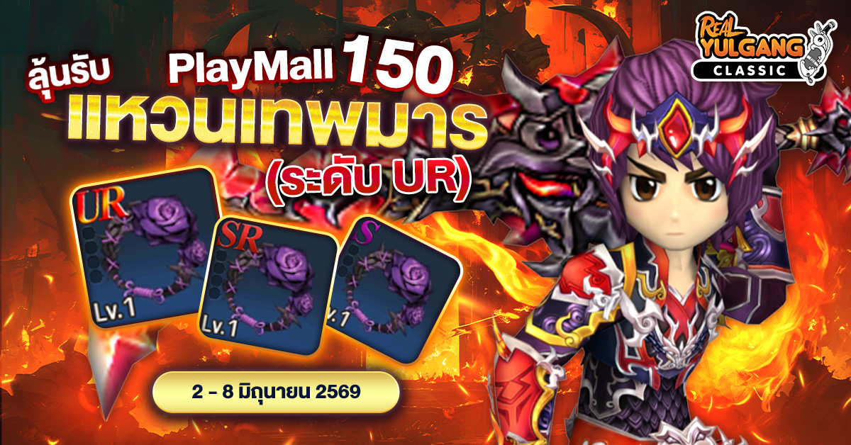 โปรโมชั่น PlayMall 150 ลุ้นรับ “แหวนเทพมาร (ระดับ UR)” และยุทธภัณฑ์ระดับแรร์มากมาย