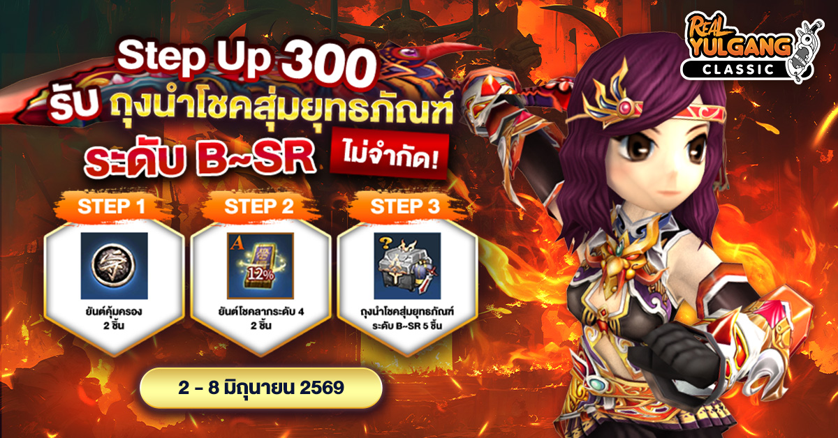 โปรโมชั่น Step Up 300 รับ ถุงนำโชคสุ่มยุทธภัณฑ์ระดับ B~SR ไม่จำกัด!!