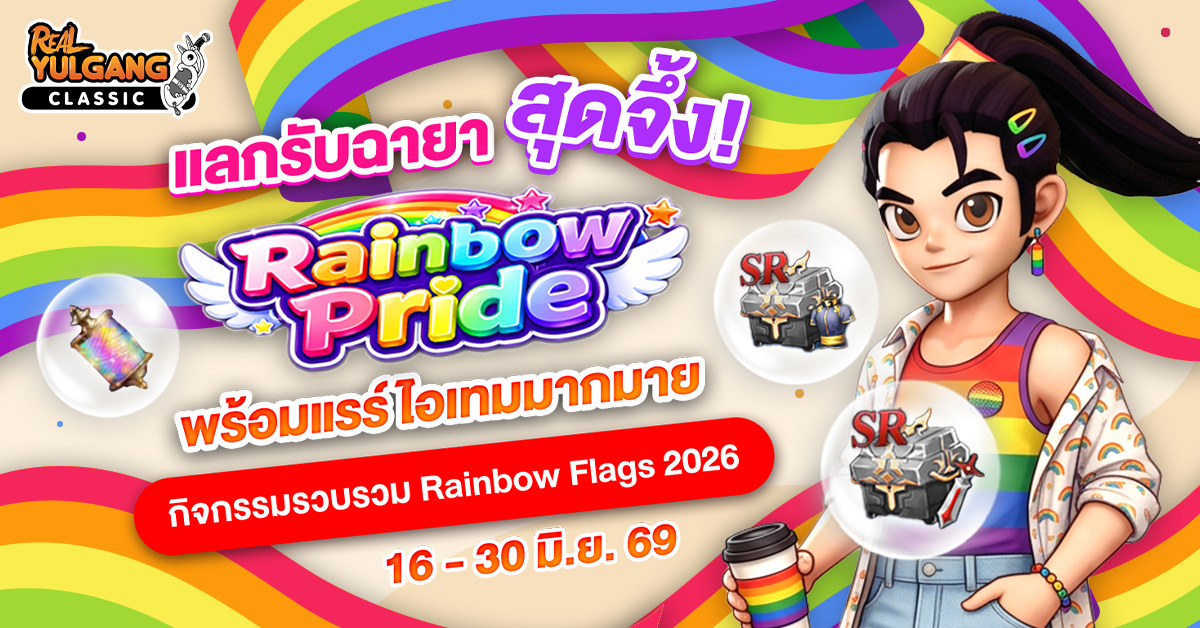 กิจกรรมรวบรวม Rainbow Flags 2026