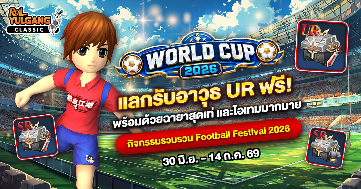 กิจกรรมรวบรวม Football Festival 2026