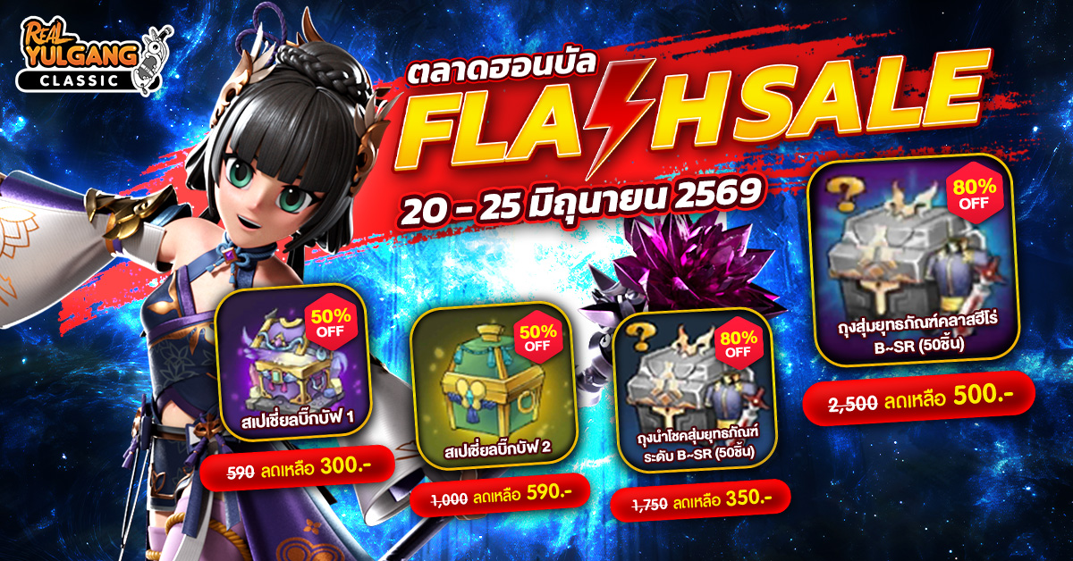 1200x628 YGC ตลาดฮอนบัล Flash Sale 20 - 25 มิถุนายน 2569