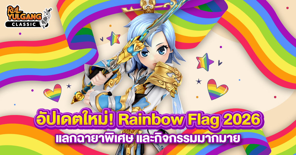 Patch Update 16 มิถุนายน 2569 : Rainbow Flags 2026 แลกฉายาพิเศษ และกิจกรรมมากมาย