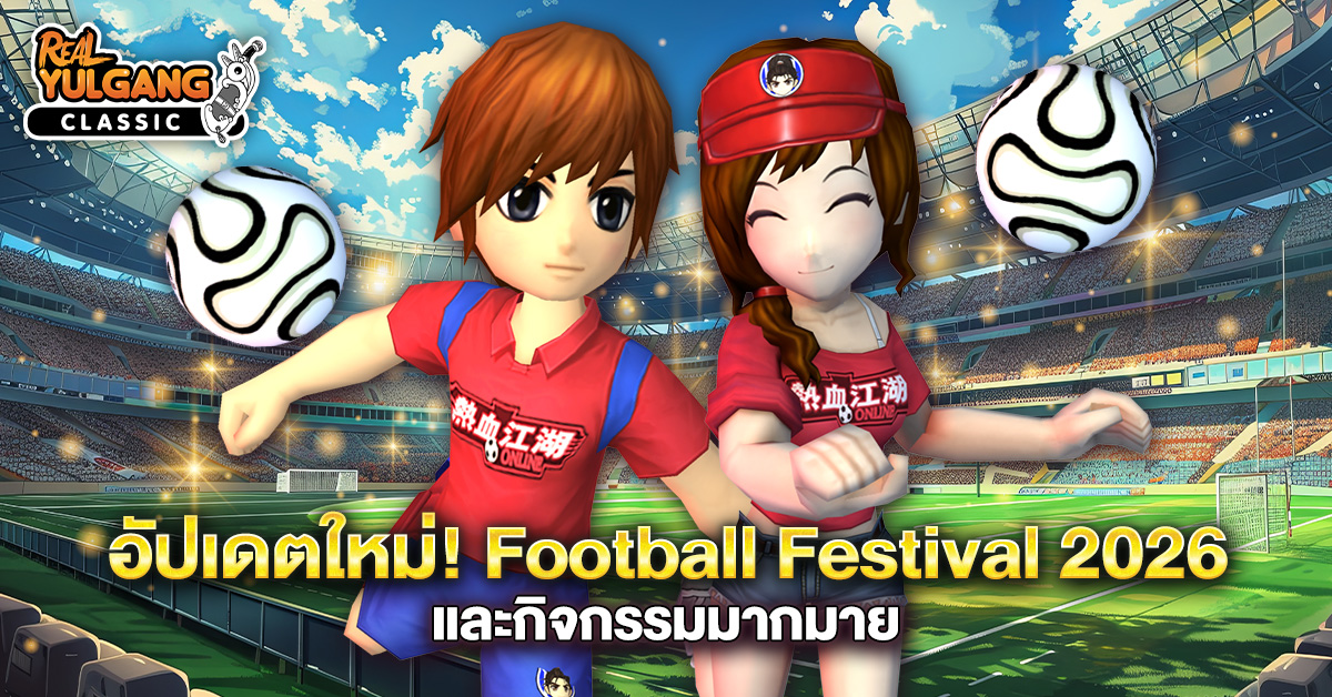 Patch Update 30 มิถุนายน 2569 : Football Festival 2026 แลกฉายาพิเศษ และกิจกรรมมากมาย
