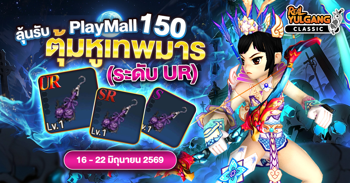 โปรโมชั่น PlayMall 150 ลุ้นรับ “ตุ้มหูเทพมาร (ระดับ UR)” และยุทธภัณฑ์ระดับแรร์มากมาย