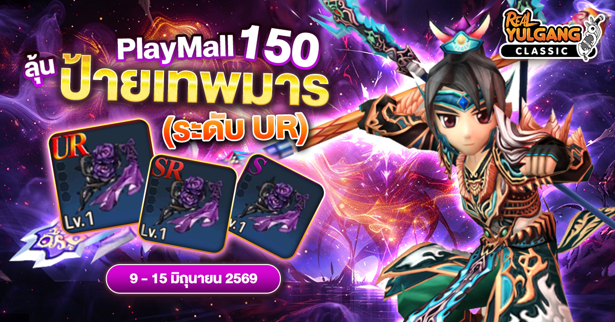 โปรโมชั่น PlayMall 150 ลุ้นรับ “ป้ายเทพมาร (ระดับ UR)” และยุทธภัณฑ์ระดับแรร์มากมาย
