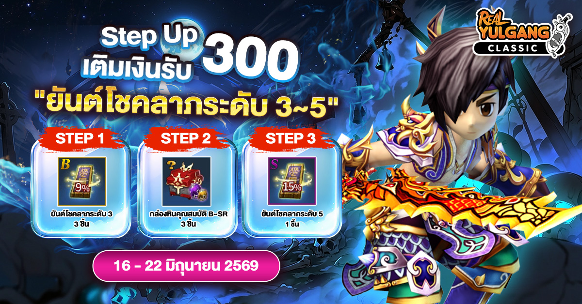 โปรโมชั่น Step Up 300 รับ ยันต์โชคลาภระดับ 3~5 และไอเทมมากมาย