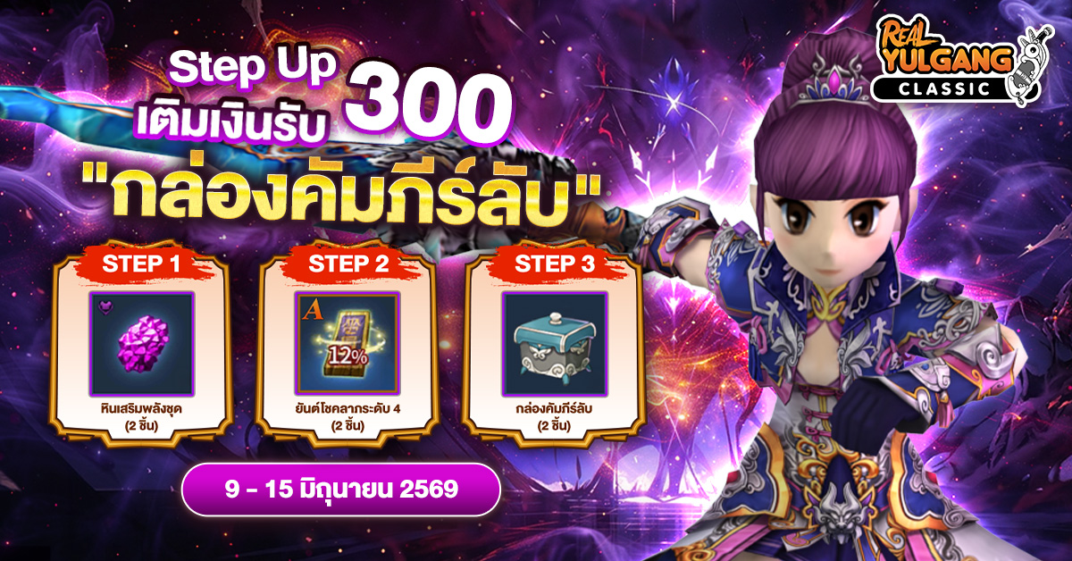 โปรโมชั่น Step Up 300 รับ กล่องคัมภีร์ลับ และไอเทมมากมาย