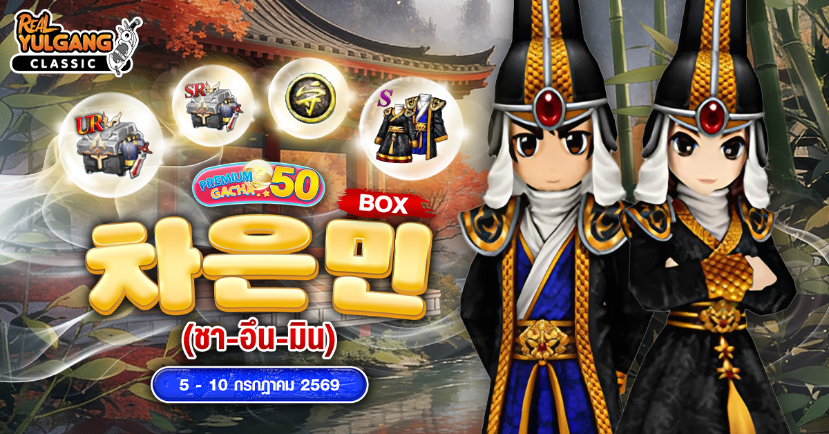 1200x628 YGC Premium Gacha (ชา-อึน-มิน) Box