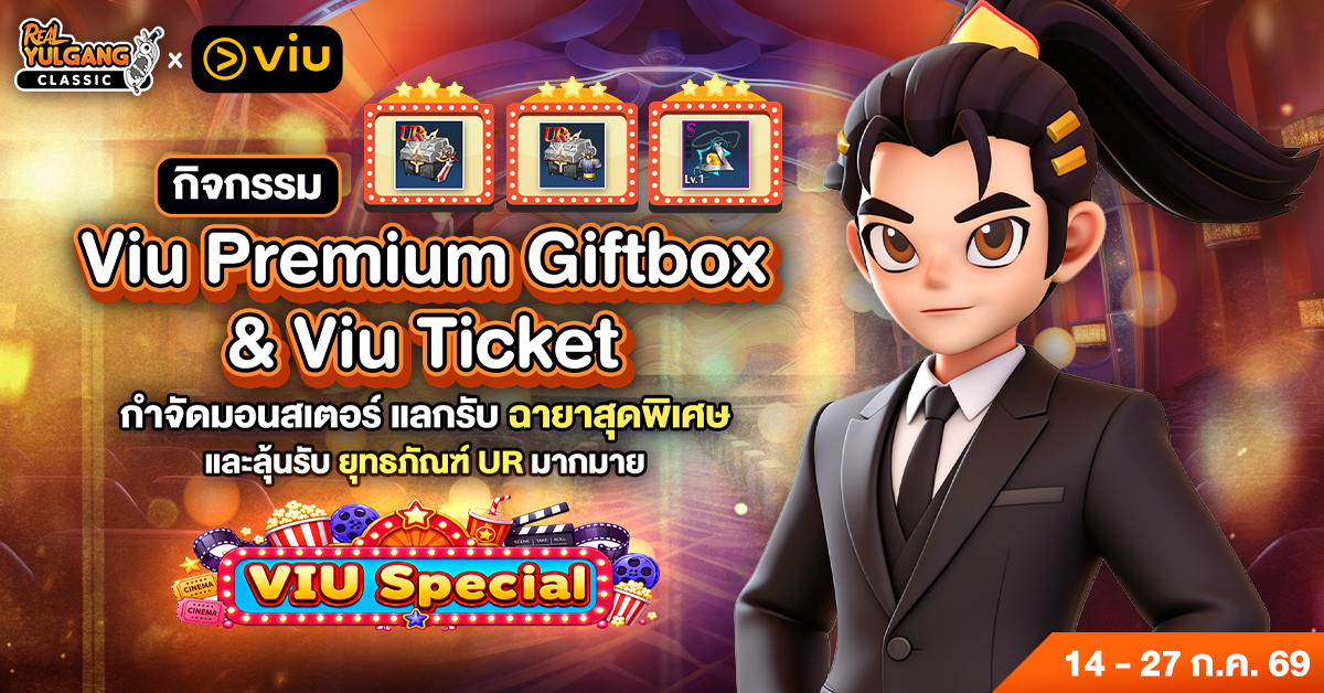 กิจกรรม Viu Premium Giftbox & Viu Ticket