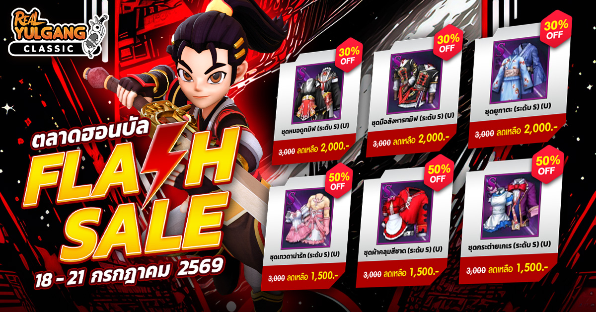 ตลาดฮอนบัล FLASH SALE 18 – 21 กรกฎาคม 2569