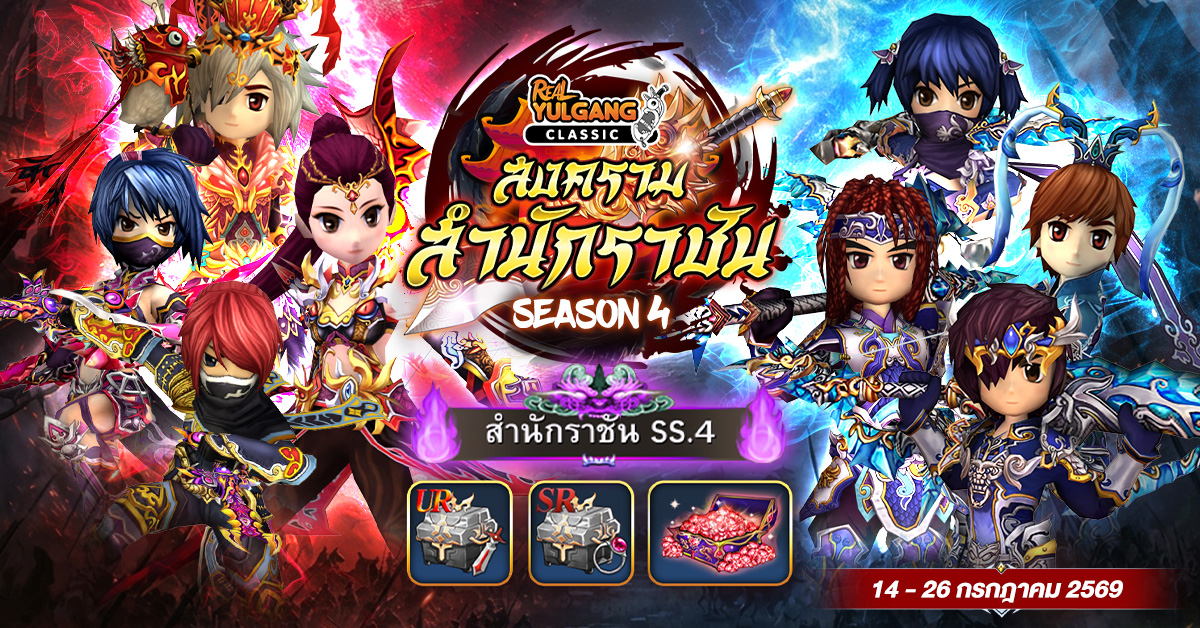สงครามสำนักราชัน (Season 4)