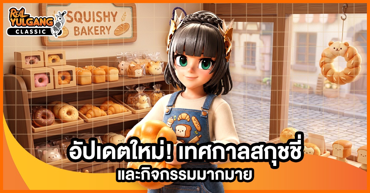 Patch Update 27 กรกฎาคม 2569 : เทศกาลสกุชชี่ และกิจกรรมมากมาย