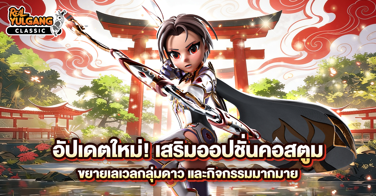 Patch Update 14 ก.ค. 69 : ระบบเสริมออปชั่นชุด, ขยายเลเวลกลุ่มดาว Lv.15