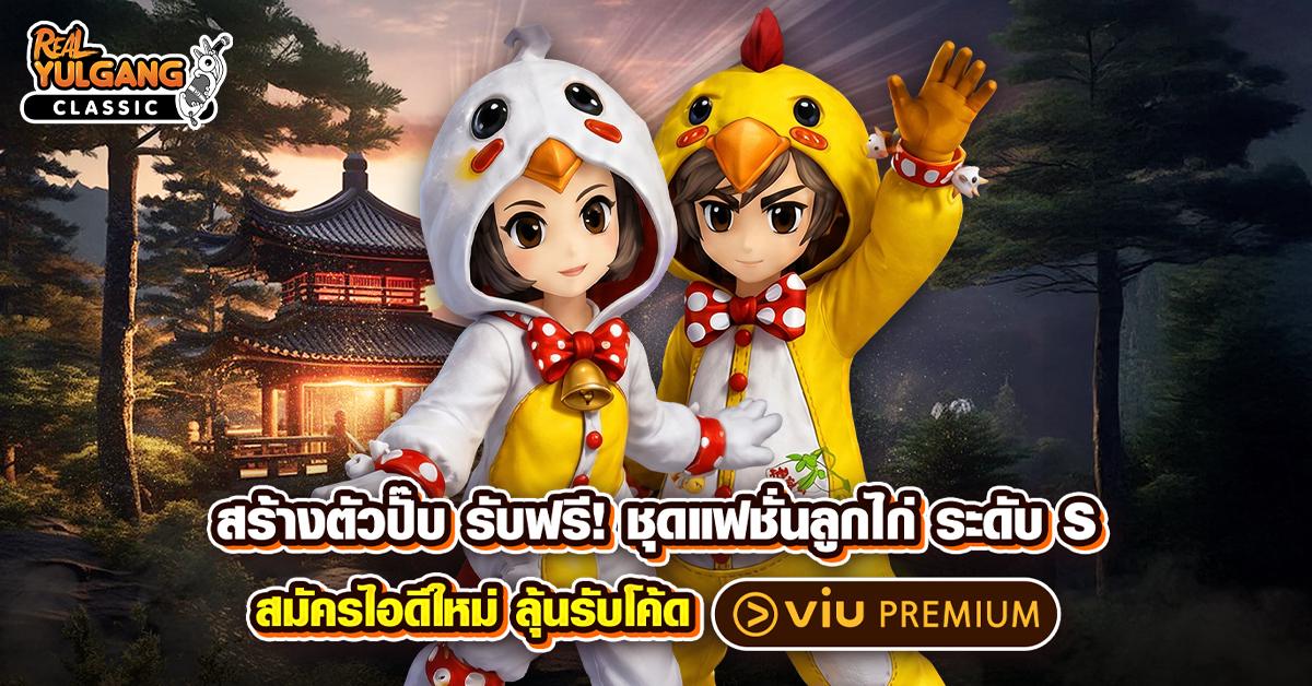 สร้างตัวละครใหม่ รับ Viu พรีเมี่ยม 1 ปีเต็ม!