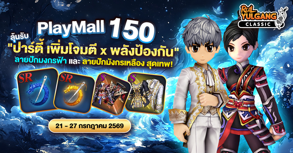 โปรโมชั่น PlayMall 150 “ปาร์ตี้ เพิ่มโจมตี x พลังป้องกัน” พร้อมลายปักมงกรฟ้า และลายปักมังกรเหลือง สุดเทพ!