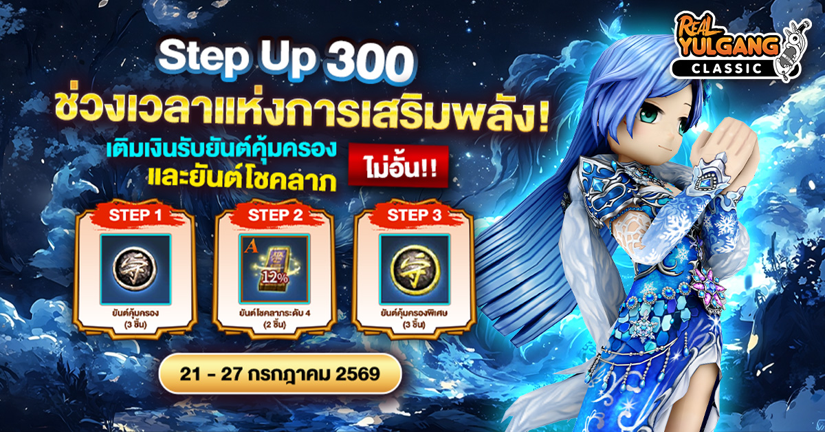 โปรโมชั่น Step Up 300 ช่วงเวลาแห่งการเสริมพลัง! เติมเงินรับยันต์คุ้มครอง และยันต์โชคลาภ ไม่อั้น!!