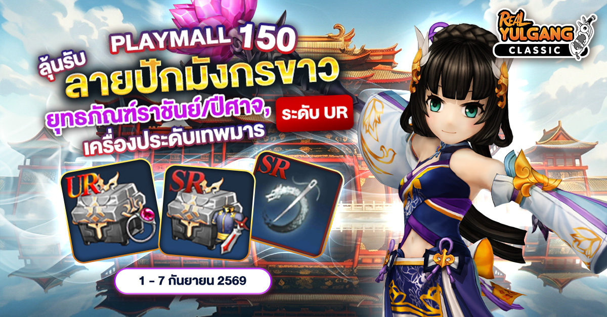 โปรโมชั่น PlayMall 150 ลุ้นรับ ลายปักมังกรขาว, ยุทธภัณฑ์ราชันย์/ปีศาจ, เครื่องประดับเทพมารระดับ UR
