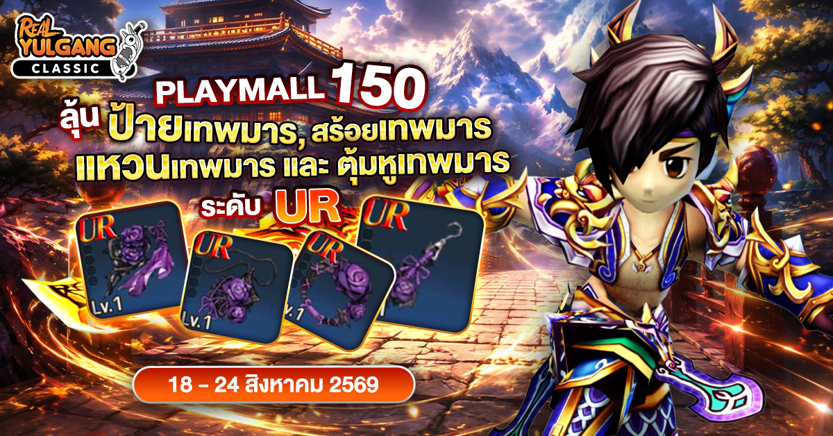 โปรโมชั่น Playmall 150 ลุ้นรับ ‘ป้ายเทพมาร’, ‘สร้อยเทพมาร”, ‘แหวนเทพมาร” และ ‘ตุ้มหูเทพมาร” ระดับ UR