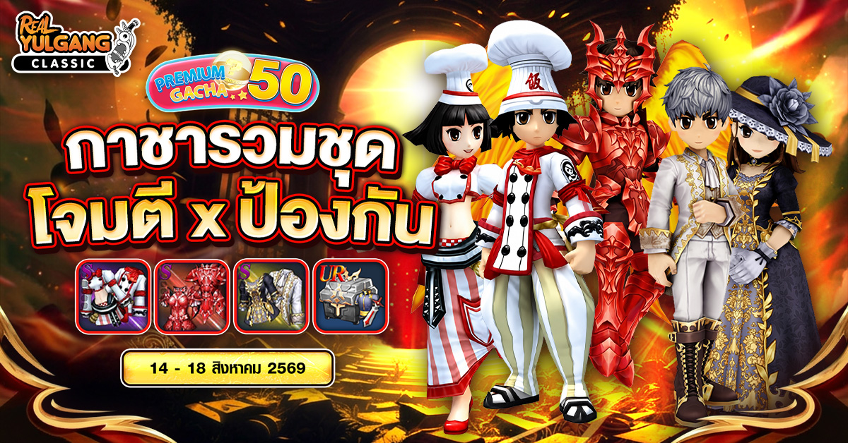 Premium Gacha “กาชารวมชุด โจมตี x ป้องกัน”