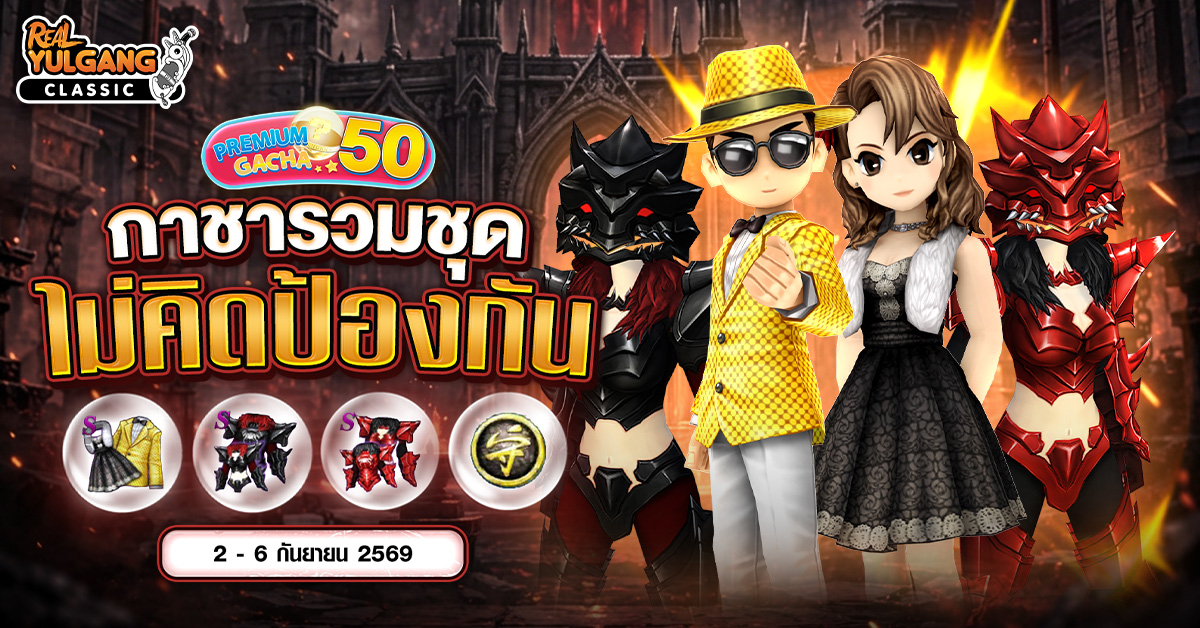 Premium Gacha “กาชารวมชุด ไม่คิดป้องกัน”