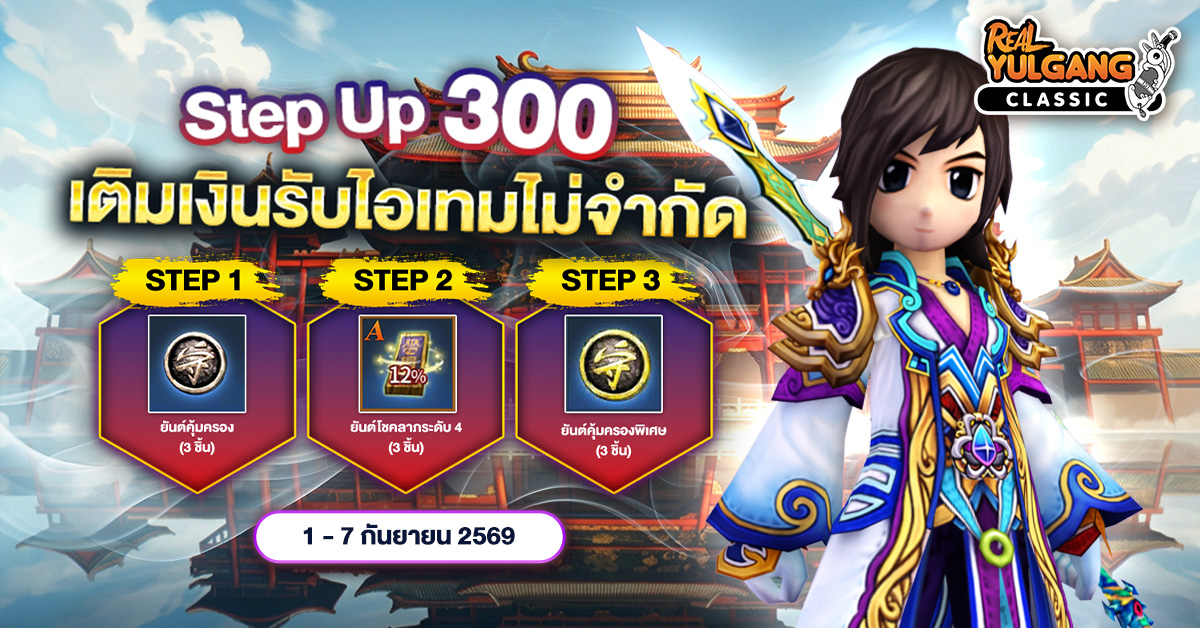 โปรโมชั่น Step Up 300 เติมเงินทุกๆ 300 บาท รับไอเทมไม่จำกัด (1)
