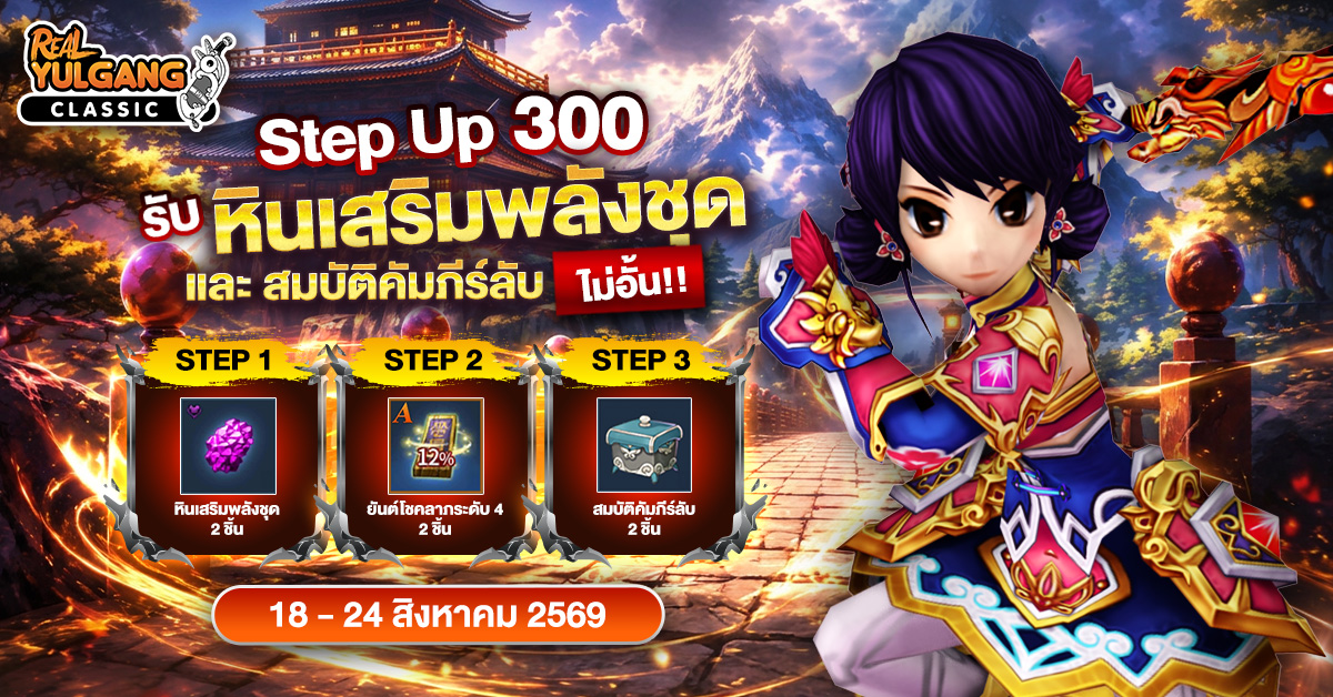 โปรโมชั่น Step Up 300 รับ ‘หินเสริมพลังชุด’ และ ‘สมบัติคัมภีร์ลับ’ ไม่อั้น!
