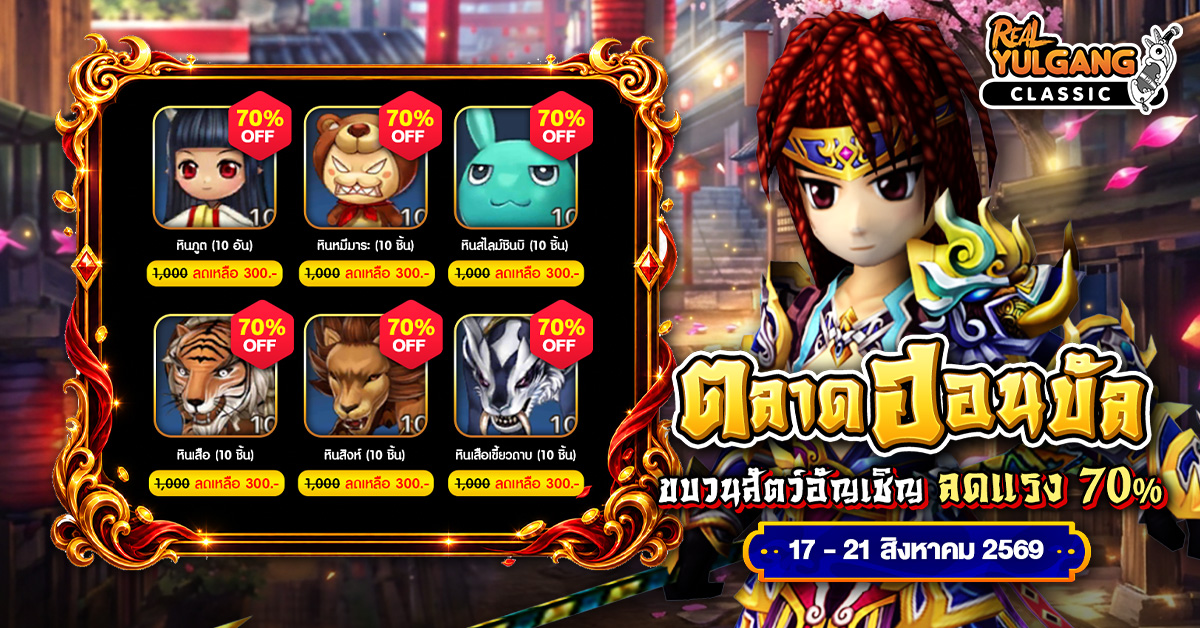ตลาดฮอนบัล ขบวนสัตว์อัญเชิญ ลดแรง 70% 17 – 21 สิงหาคม 2569