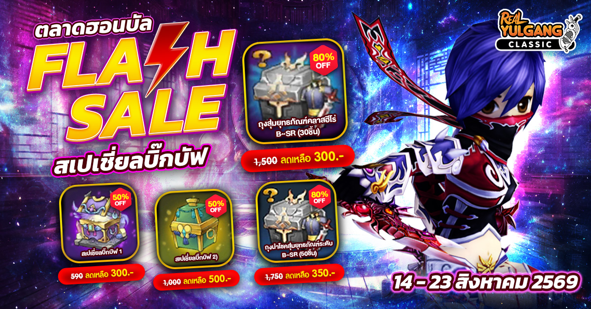 ตลาดฮอนบัล FLASH SALE 14 – 23 สิงหาคม 2569