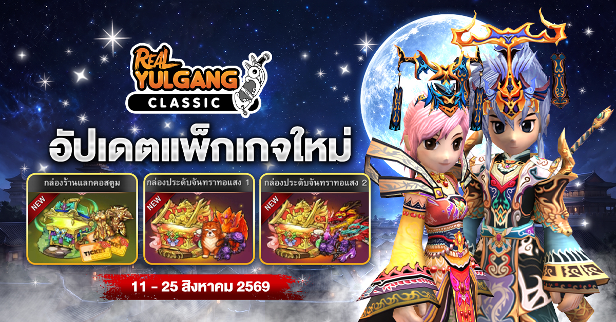 1200x628 YGC อัปเดตแพ็กเกจใหม่
