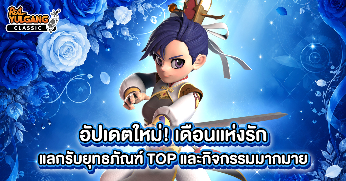 Patch Update 25 สิงหาคม 2569 : เดือนแห่งรัก และกิจกรรมมากมาย