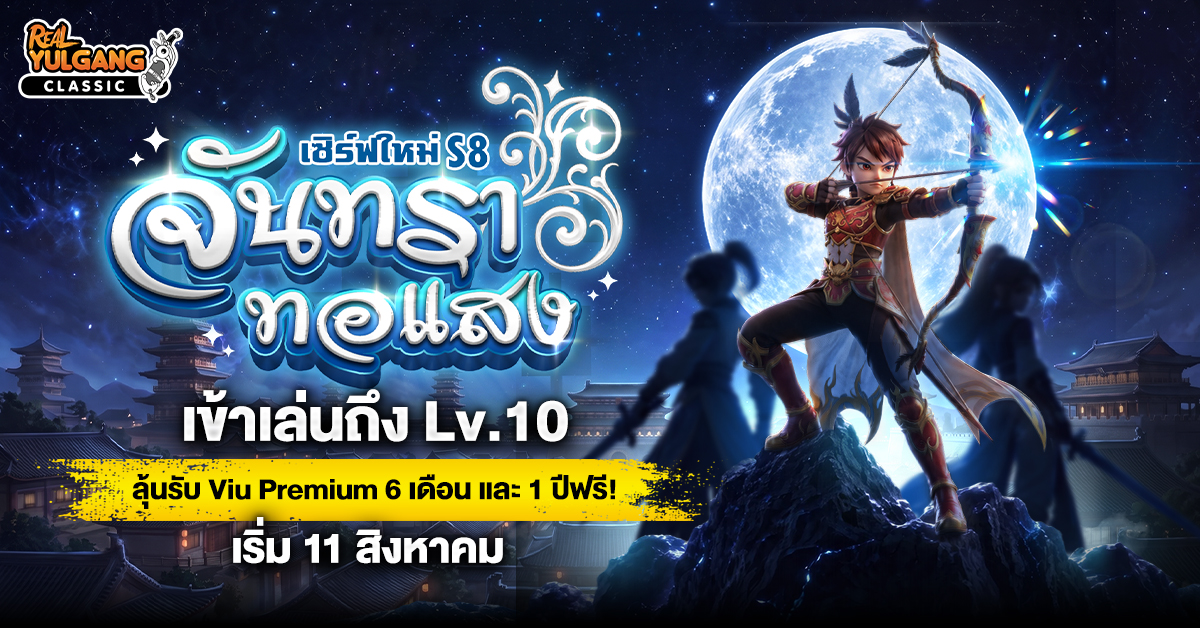 เซิร์ฟเวอร์ใหม่ S8 จันทราทอแสง เล่นถึง Lv.10 ลุ้นรับ Viu พรีเมี่ยมสูงสุด 1 ปีเต็ม!