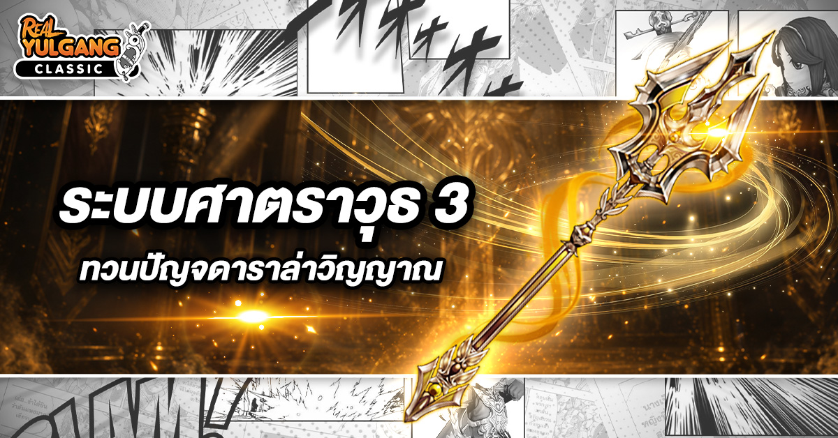 YGC GameGuild ระบบศาตราวุธ 3 ทวนปัญจดาราล่าวิญญาณ
