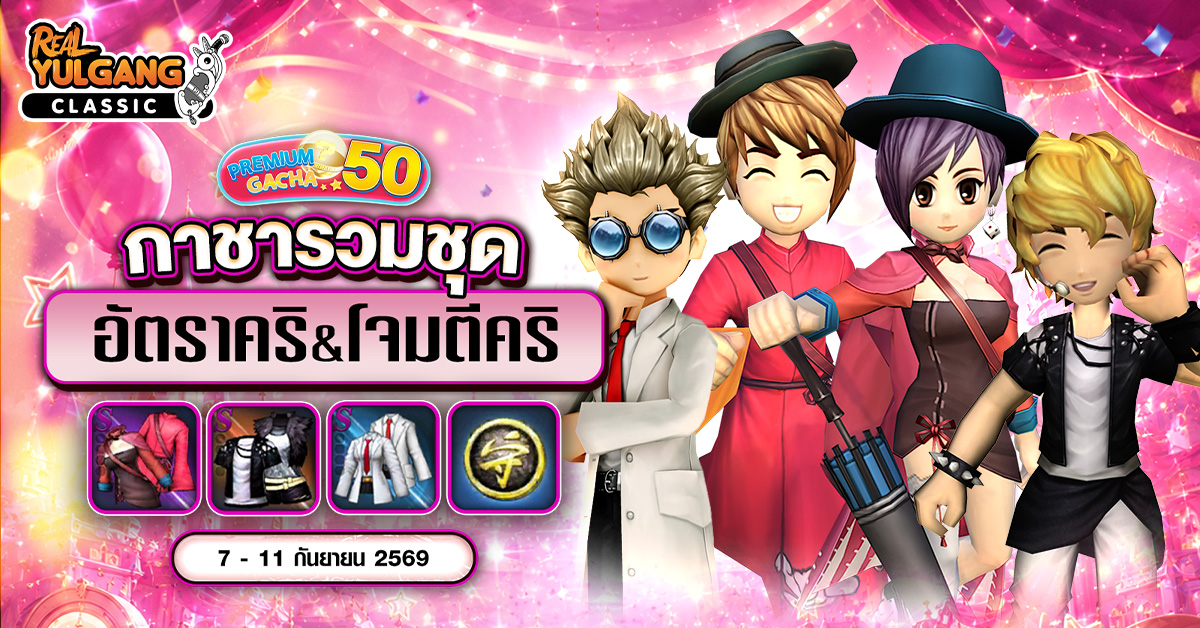 Premium Gacha “กาชารวมชุด อัตราคริ&โจมตีคริ”