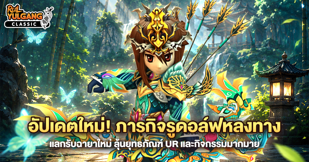 1200x628 YGC อัปเดตใหม่ ภารกิจรูดอล์ฟหลงทาง