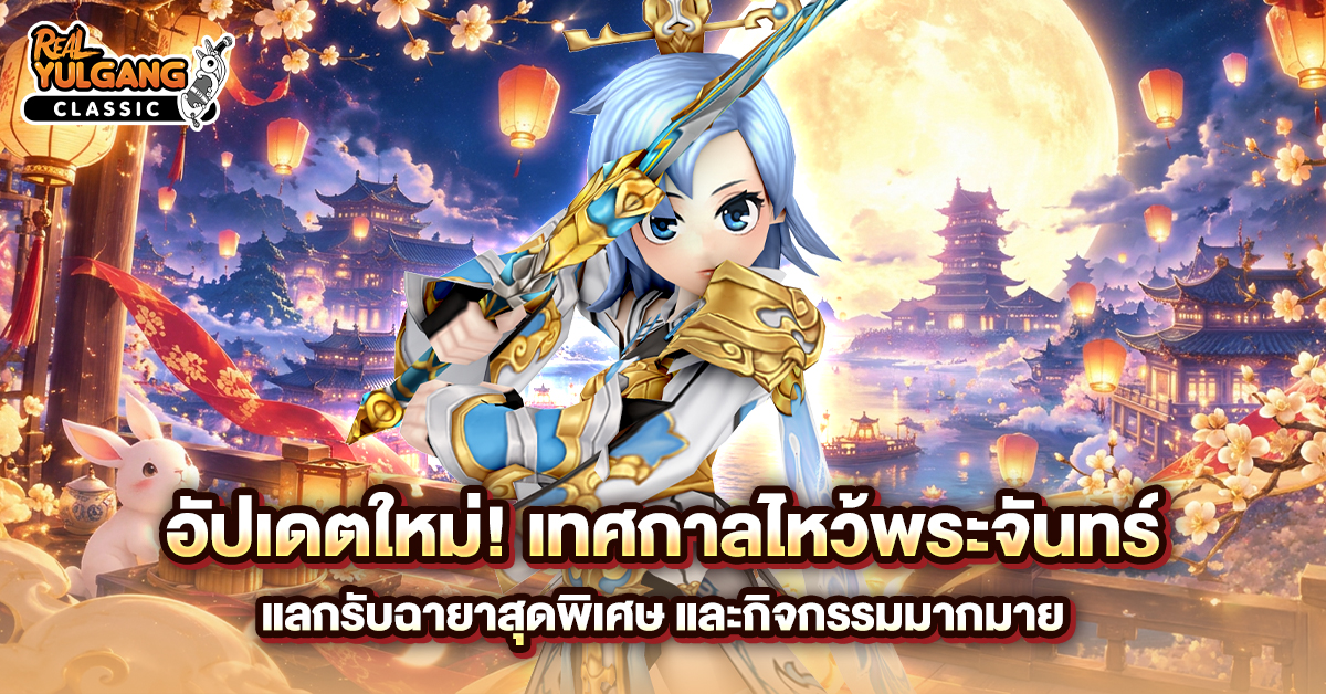 1200x628 YGC อัปเดตใหม่ เทศกาลไหว้พระจันทร์