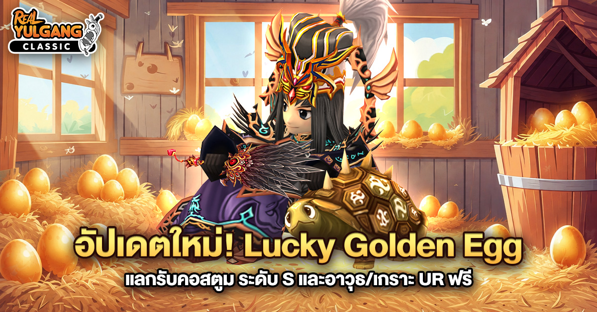 1200x628 YGC อัปเดตใหม่ Lucky Golden Egg
