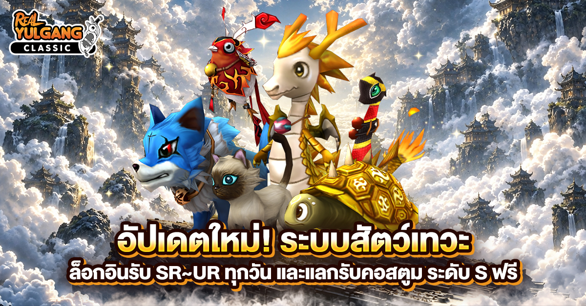 YCG อัปเดตใหม่ ระบบสัตว์เทวะ
